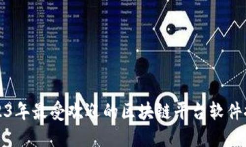 2023年最受欢迎的区块链平台软件推荐