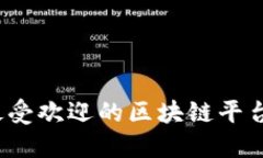 2023年最受欢迎的区块链平台软件推荐