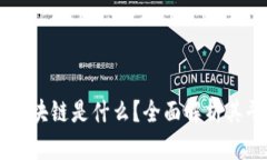 电商零售区块链是什么？全面解析其平台与应用