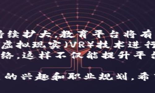 洋翻译本卡内容或代码 as code  
biao区块链在线教学平台的优势与选择指南/biao  
区块链教育, 在线学习, 数字货币培训, 分布式账本技术/guanjianci  

随着区块链技术逐渐走入大众视野，它不仅改变了金融产业的格局，也为教育行业带来了新的机遇。在这一背景下，众多在线教学平台应运而生，为希望了解和深入学习区块链知识的用户提供了多样化的选择。  

区块链的去中心化特性，意味着在没有中介的情况下，所有的交易信息都被记录在一个分布式账本中。这一技术在加密货币的运用上得到了最初的成功，但其潜在应用却远不止于此，诸如供应链管理、身份认证以及版权保护等领域也在不断探索利用区块链的可能性。  

区块链在线教学平台的特点  
区块链在线教学平台不仅是信息传播的工具，更是学习和交流的社区。它们通常具有以下特点：  
strong1. 灵活的学习方式：/strong用户可以根据自己的时间安排选择课程，随时随地进行学习，这种灵活性吸引了大量希望利用碎片化时间自我提升的学生和职场人士。  
strong2. 多样化的课程设置：/strong从基础的区块链概念、数字货币的运用到高级的智能合约开发，一站式的课程安排可以满足不同层次用户的需求。  
strong3. 实践导向：/strong许多平台提供实践项目，帮助学员在学习理论的同时掌握实际操作技能，这对于技术学习尤为重要。  
strong4. 社区交流：/strong学习区块链不仅需要理论知识，交流也是不可或缺的。在线教学平台通常设有社区论坛，学员可以在其中提问、讨论与分享经验。  

可能的相关问题  

h41. 区块链在线教学平台的选择标准有哪些？/h4  
在选择合适的区块链在线教学平台时，用户应关注几个关键标准。  
strong首先，课程内容的全面性：/strong选择提供各种层次和主题课程的平台非常重要。基础课程适合初学者，而开发、应用和经济模式等进阶课程则能满足更高阶学习者的需求。  
strong其次，师资力量：/strong查看讲师的背景和经验，优质的师资往往意味着更系统的知识传授和更深入的行业洞察。师资背景可以从讲师的个人简介、曾参与的项目等方面了解。  
strong第三，用户评价：/strong在选择平台时，用户可以参考课程的评价和反馈。在各种论坛及社交平台上查看其他学员的意见，以此作为选择的重要依据。  
strong最后，平台的支持服务：/strong良好的客服支持和技术帮助可以在学员遇到问题时提供及时的解决，提升学习的整体体验。  

h42. 学习区块链技术有什么实际应用价值？/h4  
学习区块链技术不仅可以提升个人技能，还能开拓职业发展方向。  
strong首先在金融领域的应用：/strong区块链技术的一大亮点是其在数字货币和央行数字货币（CBDC）中的广泛应用。了解区块链的原理和应用能够为进入加密货币交易、投资等行业打下基础。  
strong其次，在供应链管理中：/strong区块链能够提供透明化、可追踪性及确保数据的不可篡改等特性，企业开始大规模采用此技术来提升效率。这为学习者打开了许多工作岗位的机会。  
strong再者，在法律及版权保护：/strong区块链可用于记录版权信息和实现智能合同的自动执行。法律专业人士通过学习区块链技术可以改进合同的执行和审计过程。  
strong最后，创业创新：/strong如今，很多初创公司都在探索基于区块链的商业模式。掌握这个领域的知识将让个人在创业和创新过程中占得先机。  

h43. 区块链在线课程有哪些推荐？/h4  
现有的区块链在线课程千差万别，以下是一些广受好评的课程推荐。  
strong首先是Coursera上的“区块链基础课程”：/strong这是由知名大学推出的课程，包含了区块链的基本概念和工作原理，是初学者的理想起点。  
strong另一个推荐是Udemy的“以太坊与 Solidity开发者课程”：/strong专注于智能合约及去中心化应用的开发，适合希望深入了解区块链技术的开发者。  
strong最后，edX上的“区块链技术微硕士课程”：/strong这个课程体系全面，有基础的入门课程以及高级的实践项目设计，由行业专家授课，能够提供深层的知识体系。  

h44. 如何有效自学区块链相关知识？/h4  
对于很多希望自学区块链的人来说，合理的学习策略是非常重要的。  
strong首先，制定学习计划：/strong设定明确的学习目标，比如掌握基础概念、深入了解智能合约等，制定合理的时间表，保持持久的学习动力。  
strong其次，学习要系统化：/strong应从基础知识入手，系统地学习相关内容，而不是零散的知识。在自学过程中可参考Mooc平台、书籍和论坛。  
strong再者，实践是关键：/strong理论知识掌握后，动手实践是十分重要的，可以在GitHub上找相关的项目进行贡献，或者通过亲自开发小项目来巩固所学。  
strong最后，保持与社区的互动：/strong参加相关的Meetup、线上讨论组或论坛能够帮你更多地了解行业动态，同时结识志同道合的人士。  

h45. 区块链教学平台的发展前景如何？/h4  
随着区块链技术的不断迭代与发展，教育行业的数字化转型和在线教学平台也会随之。  
strong首先，市场需求不断增加：/strong区块链的应用逐渐融入各个行业，未来在技术人才的需求上，行业企业的缺口将持续扩大，教育平台将有很大市场潜力。  
strong其次是教学方式的训练与创新：/strong随着技术的发展，在线教学平台有机会引入更多先进的教学方式，比如利用虚拟现实（VR）技术进行沉浸式学习或通过人工智能提供个性化学习体验。  
strong最后，全球化趋势明显：/strong许多优秀的区块链在线教学平台将会吸引全球的学习者，形成多元化学习社区的网络。这样不仅能提升平台本身的竞争力，还将推动全球范围内的技术共享。  

综上所述，区块链在线教学平台为用户提供了一个便捷、灵活和多样化的学习环境，但选择和学习的方式还是需要考量自己的兴趣和职业规划。希望通过本文，能够帮助到更多对区块链技术感兴趣的学习者。