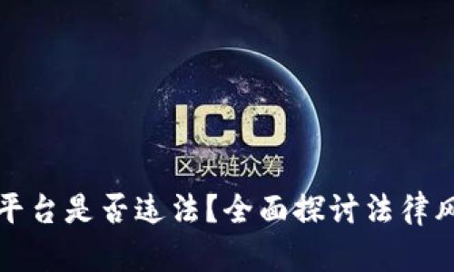 区块链游戏平台是否违法？全面探讨法律风险与合规性