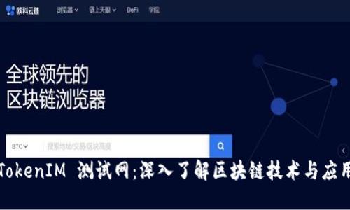 TokenIM 测试网：深入了解区块链技术与应用