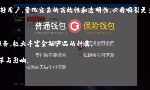 biao ti/全球领先区块链量化平台/biao ti  
guan jianci区块链,量化交易,数字资产,投资策略/guan jianci  

在过去的几年里，区块链技术的快速发展彻底改变了金融市场的面貌。其中，量化交易作为一种依靠数学模型和算法程序进行市场交易的方式，逐渐成为金融领域一个引人瞩目的新兴趋势。全球领先的区块链量化平台，因其高效、透明及去中心化的特性，越来越受到投资者的青睐。本文将深入探讨此类平台的运作模式、挑战，以及它们在未来数字经济中的重要性。

什么是区块链量化平台？

区块链量化平台是依托区块链技术，结合量化交易策略，为用户提供交易服务的电子交易平台。它利用算法模型自动化执行交易，从而提升交易效率，减少人为错误。这些平台通常会分析大量市场数据，通过机器学习等技术生成可行的投资策略，从而指导用户进行交易决策。

与传统的金融交易相比，区块链量化平台具有多个优势。首先，区块链的去中心化特性使得交易更加透明，用户可以随时审计交易记录，确保每笔交易的真实性与有效性。其次，量化交易算法能够快速反应市场变化，提高投资的灵活性与机会。此外，通过使用智能合约，这些平台能够降低交易成本，提高资金使用效率。

全球领先区块链量化平台的运作机制

一个成功的区块链量化平台通常涉及多个关键组件：数据收集、策略生成、交易执行、风险管理和用户界面。

1. 数据收集：平台通过API等手段收集多种市场数据，包括价格、成交量、新闻、社交媒体反馈等信息。这些数据为量化模型的构建提供了基础。

2. 策略生成：基于收集到的数据，平台会采用机器学习、统计学等技术生成量化交易策略。这些策略旨在捕捉市场中的套利机会，用户可以根据自己的风险承受能力选择相应的策略。

3. 交易执行：量化平台会通过程序化交易的方式，自动执行交易指令。这一过程避免了人工操作带来的延迟和情绪波动，确保交易的及时和精确。

4. 风险管理：平台会设置一定的风险控制策略，以保护投资者资金。通过实时监控市场波动，平台能够及时调整策略，降低潜在损失。

5. 用户界面：为了便于用户操作和理解，平台通常会设计简单易用的用户界面，提供清晰的图表和数据分析，帮助用户作出明智的投资决策。

区块链量化平台面临的挑战

尽管区块链量化平台在市场中展现出巨大的潜力，但也面临着诸多挑战。

首先，数据的真实和有效性仍然是关键问题。由于区块链市场的去中心化特点，数据源可能存在不一致性，这就要求平台在数据的收集和处理上付出更多精力，确保算法的准确性。

其次，技术复杂性高。量化交易需要庞杂的数学模型和计算能力，尤其是在处理海量数据时，更是对技术团队的挑战。任何技术故障或算法漏洞都可能导致重大的投资损失。

另一个主要挑战是市场的快速变化。数字资产市场波动性极大，能够在短时间内出现剧烈的价格变动，这对量化交易策略的有效性提出严峻考验。然而，许多量化平台还未能完全适应这种市场特点，常常导致策略失效。

最后，合规性问题也是平台必须考虑的因素。不同国家和地区的数字资产监管政策有所不同，平台需要时刻关注政策变化，确保合规运营，避免法律风险。

未来区块链量化平台的发展趋势

尽管面临众多挑战，全球区块链量化平台的发展依然充满希望。首先，技术的持续进步将提升平台的智能化水平。随着大数据、人工智能和机器学习的进一步发展，未来的量化平台将能够更准确地预测市场走向，交易策略。

其次，去中心化金融（DeFi）的兴起，为量化平台提供了新的机遇。DeFi通过智能合约为用户提供了多样化的金融服务，这将促进量化平台的创新与发展，吸引更多的用户参与。

此外，用户教育也将是未来一个重要方向。随着越来越多的普通投资者进入这一领域，平台需要提供更全面的教育服务，帮助如何使用量化工具进行投资，以期提高他们的投资技能和信心。

相关问题解析

1. 区块链量化平台如何实现投资者的收益最大化？

区块链量化平台通过使用多种算法和模型来帮助投资者最大化收益。首先，平台会分析历史数据和市场趋势，以寻找潜在的套利机会。基于这些数据，量化模型会生成特定的交易策略，这些策略通常会在市场上进行实时测试与调整。在这些基础数据的支持下，投资者能够以更科学的方式进行决策。

其次，平台会通过后台系统提供实时的市场信息，让投资者随时掌握市场动态，从而更好地把握时机进行投资。这种实时监控可以帮助投资者迅速反应，尤其是在市场波动明显时，用户可以根据实时数据进行策略调整，最大化其利润。

此外，风险管理是实现收益最大化中至关重要的一环。量化平台通常会设立止损和止盈机制，对投资者的资金进行合理配置，确保投资者在获取潜在收益的同时降低风险。这种通过量化模型和自动化手段来最交易的方式，极大提升了投资者在数字资产市场的获利能力。

2. 如何评价一个区块链量化平台的安全性？

安全性是评价一个区块链量化平台的重要标准。首先，用户应关注平台是否有良好的安全保障措施。这包括数据加密、双因素认证和冷钱包存储等。平台需要保证用户的个人信息和资金安全，避免被黑客入侵或数据泄露。

其次，平台的合规性也是安全性的重要指标。合法合规的平台通常会接受金融监管机构的监管，遵循相关法律法规，这为用户资金的安全提供了保护。此外，用户可以查阅平台的合规证照以及监管机构的相关公告，以确认其合法性。

还有一点值得注意的是，平台在使用的智能合约代码也应经过严格的审计。因为任何代码漏洞都可能让黑客利用，从而造成用户资金损失。因此，选择经过知名审计公司审查的平台能够有效降低风险。

3. 量化交易与传统交易的区别有哪些？

量化交易与传统交易的最大不同在于交易决策的依据和执行方式。传统交易通常依赖投资者的直觉、经验及情绪，而量化交易则完全依赖数据和算法。量化交易使用大量的市场数据建立模型，并通过程序化的方式执行交易，避免了人为因素的干扰。

其次，量化交易的速度远超传统交易。由于计算机能够在毫秒级别内执行交易指令，量化交易者可以极快地对市场变化做出反应，而传统交易者通常在执行交易时会受到时间延迟的影响。

再者，量化交易可以同时监控多个市场和资产，进行高频交易，这在传统交易中往往难以实现。此外，量化交易策略可以通用于多种市场情况，而传统交易往往需要投资者在市场环境变化时频繁调整策略。

4. 如何选择合适的区块链量化平台？

选择一个合适的区块链量化平台需要综合考虑多个因素。首先，平台的声誉和口碑是关键。可以通过查阅用户评价、专业评测及行业排名等方式，了解该平台在市场的表现。

其次，平台所提供的工具和功能也至关重要。用户应选择那些能够满足个人需求的平台，以支持其量化交易的策略。此外，平台的用户界面也应简单易用，方便用户快速上手。

另一个考虑因素是交易费用和佣金。不同平台的费用结构可能差异较大，用户应仔细研究，对比不同平台的收费方式，以降低投资成本。

最后，平台的客户支持与教育服务也是选择时需要考虑的要素。一个提供全面教育和良好支持的平台将更有助于用户掌握量化交易技能，提高自身的投资回报。

5. 区块链量化平台对未来金融市场的影响如何？

区块链量化平台的崛起将对未来金融市场产生深远的影响。首先，它可能会引导更多投资者进入数字资产市场，尤其是那些希望利用先进技术进行投资的年轻用户。量化交易的高效性和透明性，必将吸引更多资金流入，从而推动市场的发展。

其次，量化平台能够提升市场的流动性和效率。通过算法交易，市场参与者可以更迅速准确地完成交易，从而减小买卖差价，提升市场运行效率。

此外，这种平台的出现可能会进一步推动金融创新。随着技术的发展，量化平台可以结合其他新兴技术（如人工智能），为用户提供更为创新和个性化的投资服务，极大丰富金融产品的种类。

总之，区块链量化平台代表了金融科技的未来发展趋势，它通过技术手段简化投资过程、降低投资门槛、提高资源配置效率，对传统金融市场带来了重大的变革与影响。 

如果您有其他问题或需求，请随时告知！