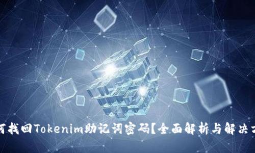 如何找回Tokenim助记词密码？全面解析与解决方案