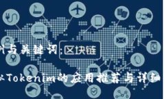 示例与关键词：类似Tokenim的应用推荐与详细分析