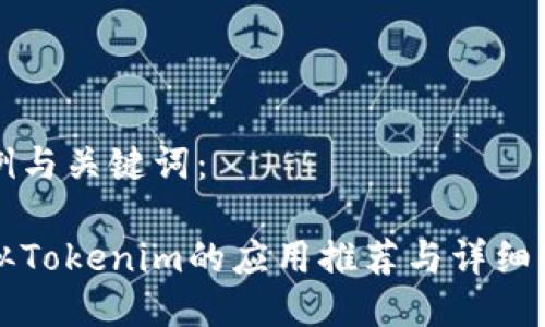 示例与关键词：

类似Tokenim的应用推荐与详细分析