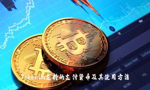 Tokenim支持的支付货币及其使用方法