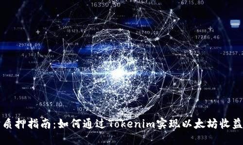 以太坊质押指南：如何通过Tokenim实现以太坊收益最大化