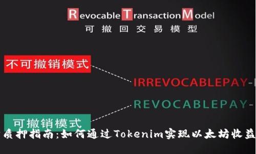 以太坊质押指南：如何通过Tokenim实现以太坊收益最大化