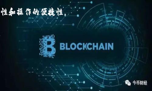   Tokenim钱包为什么不映射代币？ / 

 guanjianci Tokenim钱包, 代币映射, 数字钱包, 加密货币安全 /guanjianci 

在数字货币快速发展的时代中，Tokenim钱包作为一种新兴的数字资产管理工具，其功能与服务受到了广泛关注。然而，其中一个常见的问题便是：Tokenim钱包为什么不映射代币？要理解这一问题，首先需要从代币的映射概念入手，再探讨Tokenim钱包的运作机制、技术限制、用户需求以及市场环境等多方面的因素。

何为代币映射？

代币映射是指将某个区块链上的代币或者资产，按照特定规则转换为另一个区块链或另一种形式的代币。这种过程通常伴随着一定的技术与管理方式。例如，在以太坊网络中，如果开发者需要将某个代币从以太坊转移到其他链上，他们常常会使用代币映射的方式。通过这种机制，用户能够在不同的区块链间流动其资产，从而实现跨链操作。

在映射过程中，代币的存量需要受到严格监管，确保映射的代币与源代币之间的等值关系。此外，代币映射的安全性、透明度和去中心化程度也是用户考虑的重要因素。了解这一背景，可以帮助我们更好地理解为何Tokenim钱包在代币映射方面可能存在限制。

Tokenim钱包的运作机制

Tokenim钱包作为一种数字资产管理工具，其核心功能在于安全存储和便捷交易。用户可以通过该钱包进行多种加密货币的存储和转账，然而其代币映射功能尚未得到广泛实现。

从技术角度讲，Tokenim钱包的设计初衷是为了提供一个安全、用户友好的环境进行加密货币的管理。代币映射过程往往涉及多种复杂的合约操作和跨链协议，这对于钱包的安全性与稳定性形成了一定挑战。若Tokenim钱包选择实现代币映射功能，可能需要进一步强化其技术架构，以确保映射过程的安全性和可靠性。

此外，Tokenim钱包的市场定位可能也影响了其代币映射的实施。当前市场上，有许多主流数字钱包提供代币映射功能，而Tokenim钱包可能更侧重于安全与速度，因此在某些功能上保持相对传统的管理方式。

用户需求与代币映射

用户对于代币映射的需求在一定程度上受市场动向和个人投资策略的影响。当加密货币市场活跃，用户往往希望通过跨链移动资产来获取更多投资机会。然而，并不是所有用户都有频繁操作代币映射的需求，这也在一定程度上影响了Tokenim钱包是否实现该功能。

对于大多数普通用户而言，简单安全的资产管理才是他们最终的目标。因此，Tokenim钱包在制定产品策略时可能更倾向于便捷的交易体验，而不是过多考虑复杂的代币映射。这一点也可以从用户反馈中得以反映，许多用户更希望减少不必要的操作，以提高交易的效率。

市场环境的制约

加密货币行业的市场环境瞬息万变，Tokenim钱包在代币映射问题上所面临的挑战也与外部环境密切相关。例如，市场对代币映射的认可度、其他钱包的竞争策略以及新技术的涌现，都可能影响Tokenim钱包在该领域的布局。

在当前市场中，一些大型钱包和交易所已经实现了代币映射，这使得它们在用户留存和吸引新用户方面具备优势。相对之下，Tokenim钱包如果不尽快响应这一趋势，可能会失去部分潜在用户群。同样，随着越来越多的用户开始了解并使用代币映射，他们可能会在选择钱包时优先考虑能够支持该功能的产品，这对于Tokenim钱包来说也是一项挑战。

安全性与代币映射的风险

代币映射的过程必然伴随着一定的风险，尤其是在涉及多个区块链和复杂合约时更是如此。Tokenim钱包若要实现代币映射，必须采取严密的安全措施，确保用户资产不受到攻击或操作失误的影响。

例如，许多代币映射过程中会面临智能合约漏洞、跨链交互错误等潜在问题。这些风险不仅会导致用户资产的损失，同时也可能影响Tokenim钱包的声誉。因此，Tokenim钱包在决定是否支持代币映射功能时，必须综合评估这些风险，并在技术层面做好充足的保障。

总结而言，Tokenim钱包之所以不映射代币，主要受制于其运作机制、用户需求、市场环境以及安全性等多方面因素。在数字货币快速演变的时代，Tokenim钱包如能够不断适应市场动态，或许会在未来陆续推出更为完善的代币管理功能，以满足用户的期望。

---

接下来，我们针对上述主题，详细探讨5个可能的相关问题。

1. Tokenim钱包的安全性如何保障？

安全性是每个数字钱包用户至关重要的关注点。Tokenim钱包在安全性保障方面采取了一系列措施，包括但不限于多重签名机制、冷存储、加密技术和安全审计等。

首先，多重签名机制能够有效降低个人用户账户被攻击的风险。例如，在进行任何高价值交易时，Tokenim钱包可能要求多个私钥的签名，从而确保即使黑客获取了用户的一部分信息，也无法轻易地进行资产转移。其次，冷存储的使用可以将用户的资产存放在离线环境中，从而几乎不受网络攻击的威胁。第三，Tokenim钱包采用先进的加密技术来保护用户的数据与交易信息，使得信息在存储和传输过程中均处于加密状态，以减少数据泄露的可能性。

除此之外，Tokenim钱包还定期进行安全审计，以识别和修复可能存在的安全漏洞。这种定期检查的做法能够确保钱包的安全机制始终保持最新状态，并及时应对最新的网络攻击手段。同时，用户也被鼓励开启二次验证，增强其账户安全性。

2. Tokenim钱包与其他数字钱包相比有哪些优势？

Tokenim钱包相较于其他数字钱包，展现了多方面的优势，特别是在用户体验、安全与便捷性方面。

首先，Tokenim钱包的用户界面设计友好，适合多种层次的用户，从初学者到专业投资者都能快速上手。掌握钱包的基本操作不再是难题，用户只需简单的几步便可进行资金的管理和交易。

此外，Tokenim钱包在安全性方面表现出色，这不仅让用户安心，也增强了其信誉度。在如今众多钱包因安全漏洞而导致用户资产损失的环境中，Tokenim钱包的安全设计显得尤为重要，从而吸引了大量对安全性有高要求的用户。

最后，Tokenim钱包的资产管理功能涵盖了多种主流加密货币，用户无需频繁切换不同钱包，可以集成管理自己的所有资产。这样的便利性不仅节省了时间，也提高了交易的专业性。

3. 如何选择合适的数字钱包？

数字钱包的选择对于每个用户而言都是至关重要的，合适的钱包可以帮助用户更好地管理和保护资产。首先，用户需要根据自己的需求和使用场景选择钱包的类型，主流数字钱包可分为热钱包和冷钱包。热钱包适合频繁交易，而冷钱包则更适合长期持有资产。

其次，用户在选择钱包时应考虑钱包的安全性。需要检查钱包的安全机制、过往是否存在安全漏洞，是否定期进行安全审计等。此外，用户的反馈也能为选择提供参考，查看其他用户在使用该钱包过程中所经历的安全事件。

最后，用户需关注钱包对多种加密货币的支持程度、易用性和用户界面的设计，确保即使是新手用户也能迅速上手并顺利管理其数字资产。

4. 加密货币的代币映射有何优势与风险？

代币映射在加密货币生态中，具有显著的优势和潜在的风险。首先，代币映射的优势在于实现了跨链操作，使得用户可以在不同区块链间自由移动其资产，获取更广泛的投资机遇。此外，代币映射也可以促进信息共享与交互，增强不同区块链间的协作性。

然而，代币映射同样存在诸多风险。最为明显的是智能合约的安全隐患，历史上曾多次在代币映射过程中发生资产遭受损失的事件。此外，代币在映射过程中较为复杂的操作可能导致用户误操作，从而造成不可逆转的资产损失。在选择代币映射时，用户需对此有充分认知，确保采取必要的安全措施以降低风险。

5. 未来数字钱包的发展趋势如何？

未来数字钱包的发展趋势预计将朝着更加安全、智能与便捷的方向发展。随着技术的进步，钱包的安全性将不断提升，例如更多地应用生物识别技术、AI智能合约及区块链技术，从而增强用户资产的安全性和操作的便捷性。

此外，数字钱包的多功能化也将是未来的一大趋势，除了基础的资产管理，还将集成更多金融服务，如借贷、交易、投资组合管理等。这样的变化不仅提高了用户的体验，也符合市场对综合金融服务的需求。

最后，随着区块链技术的不断发展，跨链技术的成熟将使得不同区块链间的操作更为顺畅，未来很多钱包将会进一步增强其代币映射能力，为用户提供更便捷的资产管理解决方案。

综上所述，Tokenim钱包不映射代币的原因综合考虑了安全性、用户需求与市场环境等多个因素，而未来随着技术的进步与市场的发展，不排除其在代币映射及其他功能上的定位调整。