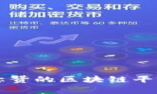 大家称赞的区块链平台推荐