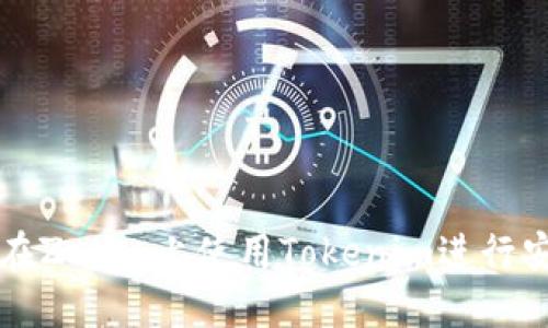 : 如何在Zcash上使用Tokenim进行安全交易