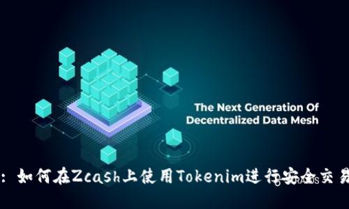 : 如何在Zcash上使用Tokenim进行安全交易