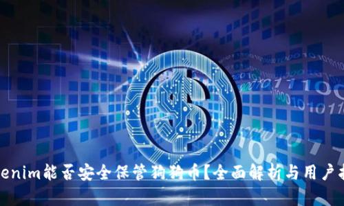 Tokenim能否安全保管狗狗币？全面解析与用户指南