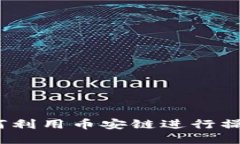 Tokenim如何利用币安链进行操作：全面指南