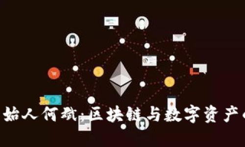 Tokenim创始人何斌：区块链与数字资产的创新先锋