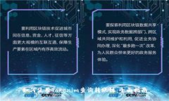 如何使用Tokenim查询转账链：全面指南