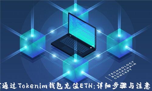 
如何通过Tokenim钱包充值ETH：详细步骤与注意事项