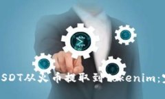 如何将USDT从火币提取到Tokenim：完整指南