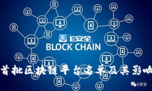 全国首批区块链平台名单及其影响分析