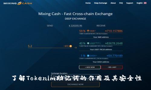 了解Tokenim助记词的作用及其安全性