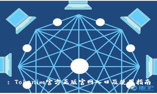 : Tokenim官方正版官网入口及使用指南