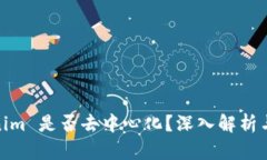 Tokenim 是否去中心化？深入解析与探讨