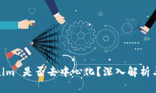 Tokenim 是否去中心化？深入解析与探讨