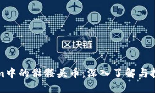 Tokenim中的骷髅头币：深入了解与投资指南