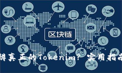 如何分辨真正的Tokenim? 实用指南与技巧