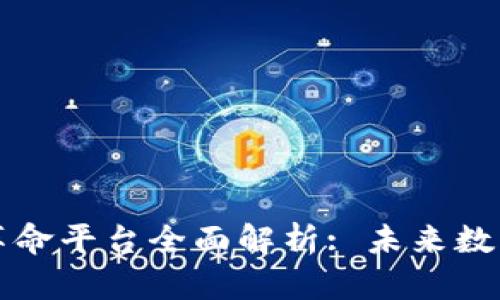 区块链技术革命平台全面解析: 未来数字经济的基石