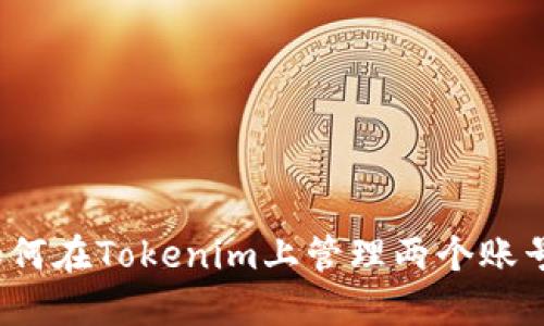 如何在Tokenim上管理两个账号？
