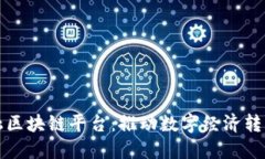 甘肃金融区块链平台：推动数字经济转型与发展