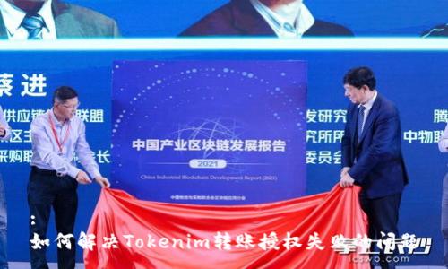 :
如何解决Tokenim转账授权失败的问题