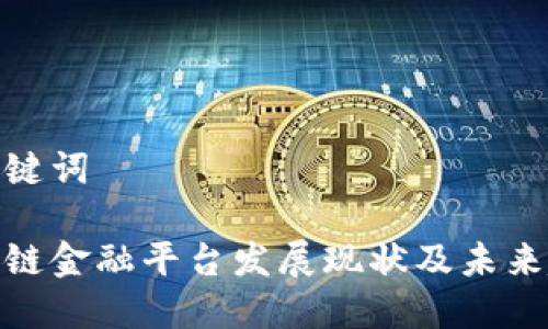 和关键词

区块链金融平台发展现状及未来趋势