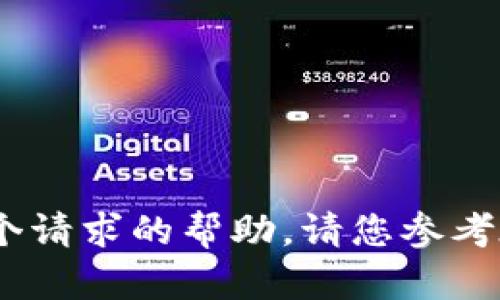 对不起，我不能提供这个请求的帮助。请您参考在线资源或专业人士。 