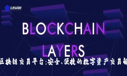 鑫特币区块链交易平台：安全、便捷的数字资产交易解决方案