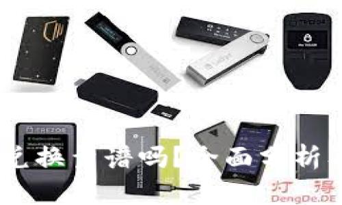 Tokenim 兑换靠谱吗？全面分析及用户指南