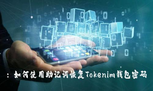 : 如何使用助记词恢复Tokenim钱包密码