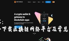 标记内容：如何安全下载区块链网络平台及常见