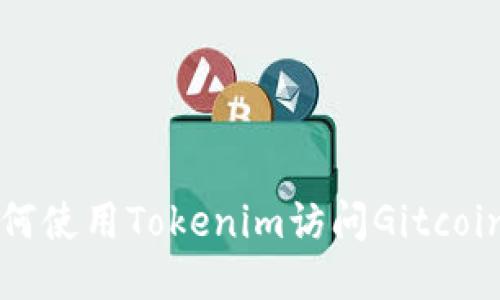 : 如何使用Tokenim访问Gitcoin平台