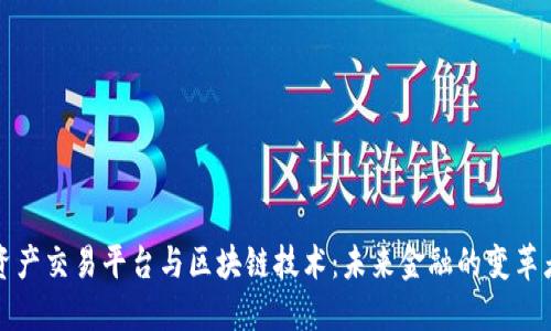 资产交易平台与区块链技术：未来金融的变革者