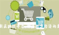 京东新区块链平台：开启数字经济的新篇章