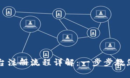 深圳区块链平台注册流程详解：一步步教您如何注册成功