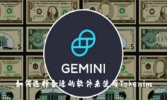 如何选择合适的软件来使用Tokenim