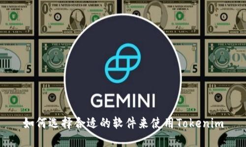 如何选择合适的软件来使用Tokenim