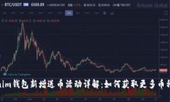 Tokenim钱包新增送币活动详解：如何获取更多币种