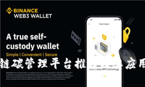 区块链碳管理平台推荐及其应用解析