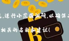 创建一个好的Token名称（token name）是一个重要的