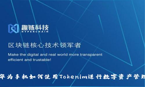 华为手机如何使用Tokenim进行数字资产管理